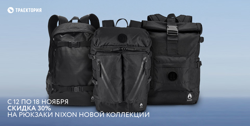 Акция с 12 по 18 ноября скидка 30% на рюкзаки Nixon новой коллекции Акция с 12 по 18 ноября скидка 30% на рюкзаки Nixon новой коллекции