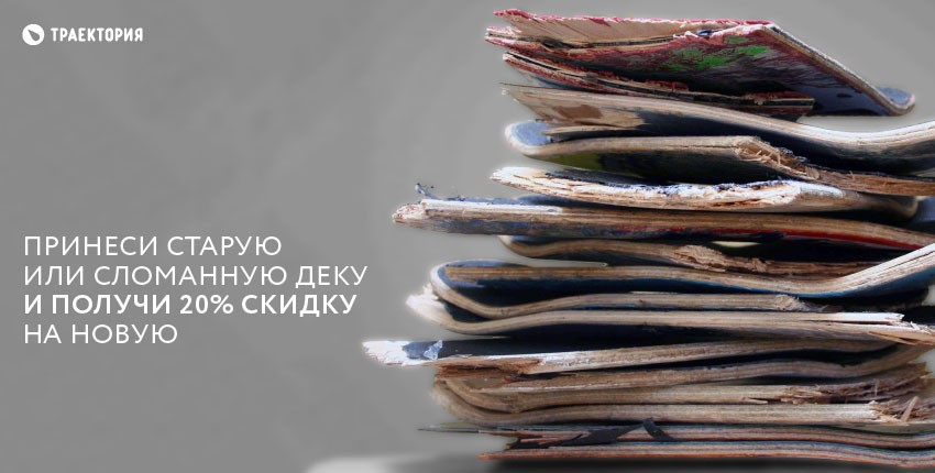 Акция с 14 июня принеси старую или сломанную деку и получи 20% скидку на новую деку для скейтборда Акция с 14 июня принеси старую или сломанную деку и получи 20% скидку на новую деку для скейтборда