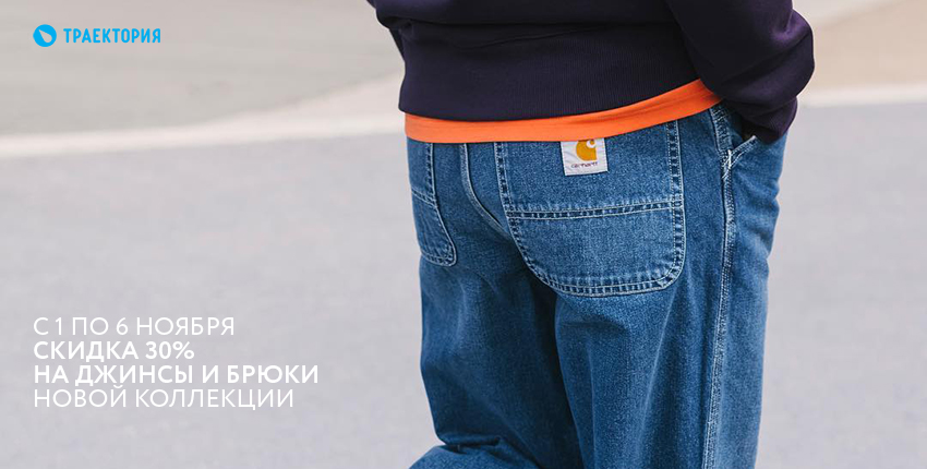 Акция с 1 по 6 ноября скидка 30% на джинсы и брюки в Траектории Акция с 1 по 6 ноября скидка 30% на джинсы и брюки в Траектории