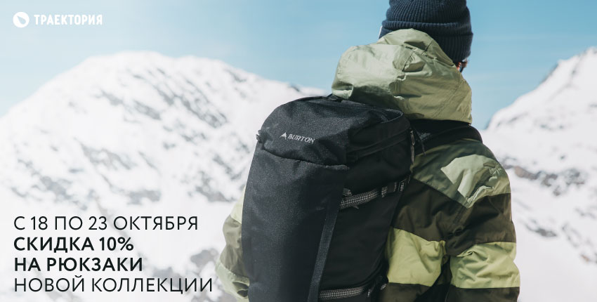 Акция с 18 по 23 октября 10% скидка на рюкзаки в Траектории Акция с 18 по 23 октября 10% скидка на рюкзаки в Траектории